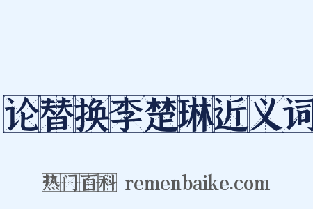 论替换李楚琳近义词是什么意思的图片